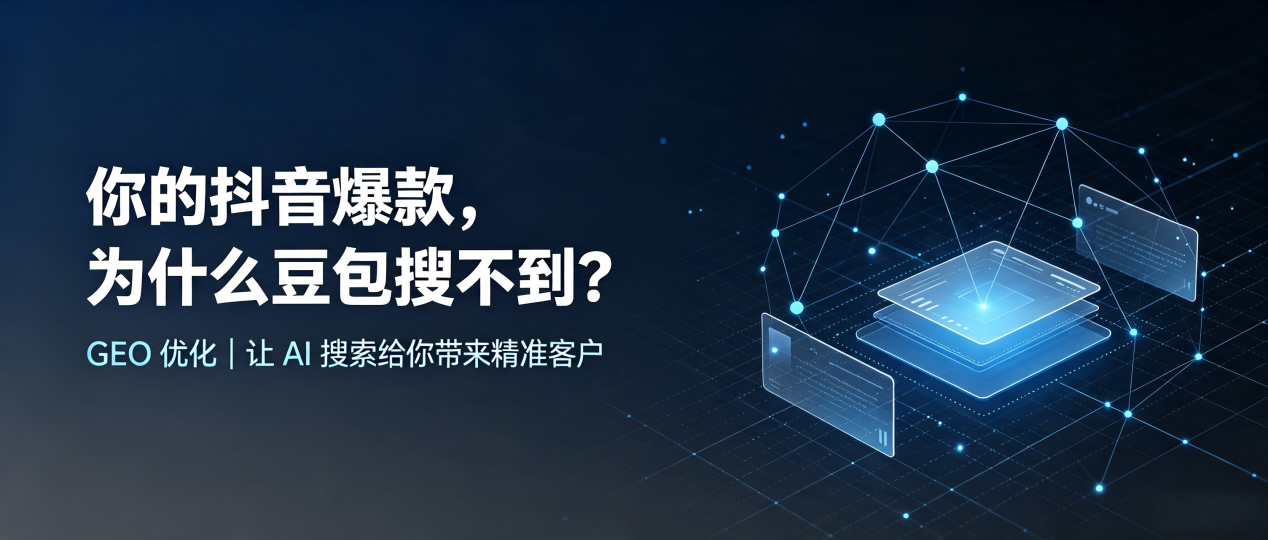 你的抖音爆款，为什么豆包搜不到？读懂 GEO，抢占都兰县 AI 搜索新流量